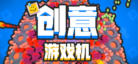 创意游戏机（CreativeConsole）免安装中文版