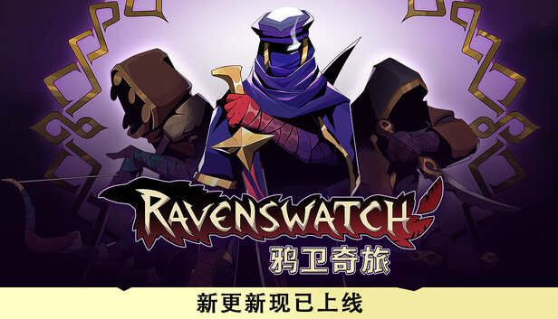鸦卫奇旅（Ravenswatch）免安装中文版