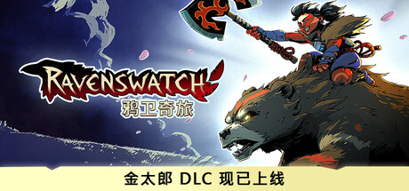 鸦卫奇旅/Ravenswatch v1.06.00|动作冒险|7GB|中文-蝶影二次元