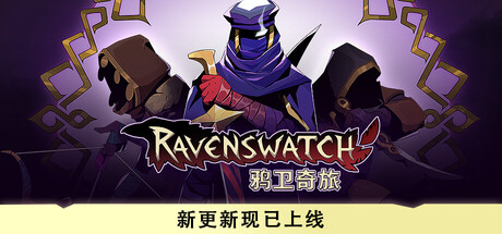 【类Rogue/动作类肉鸽】鸦卫奇旅/Ravenswatch v1.05 豪华中文版 全DLC 新增“佣兵皮肤包DLC” 【3 GB】-嘤嘤怪之家