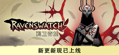 鸦卫奇旅/Ravenswatch v1.1.00|动作冒险|5.7GB|中文-蝶影二次元