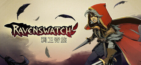 鸦卫奇旅 Steam租号