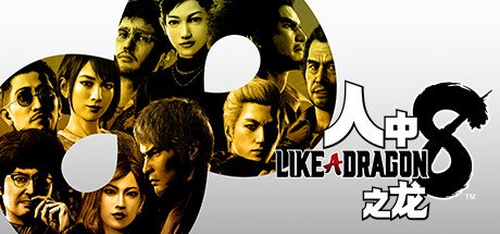 如龙8 无尽财富 究极版 中文语音 v1.20(虚拟机方案) intel支持