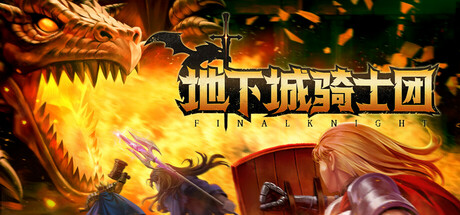 地下城骑士团|v0.1.231|抢先体验版|700M大小|官方中文|支持手柄|Final Knight