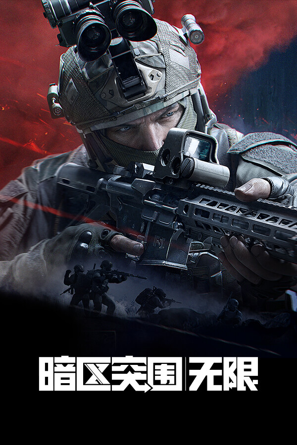 暗区突围：无限