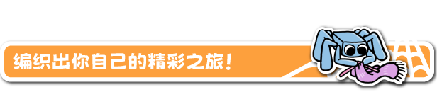 蛛丝之旅/A Webbing Journey（V0.11.0）