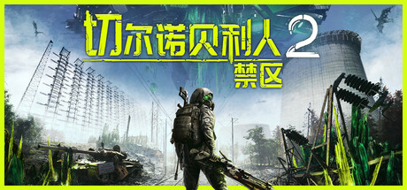 切尔诺贝利人2：禁区/Chernobylite 2: Exclusion Zone-秋风资源网