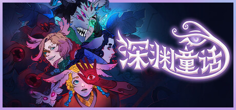 深渊童话|Enelia: Dawn of Madness|Build.19743438|容量5.75GB|官方简体中文|支持键盘.鼠标