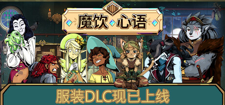 魔饮心语/Tavern Talk-秋风资源网