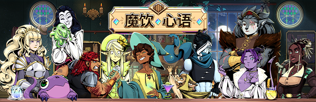 魔饮心语/Tavern Talk