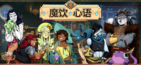魔饮心语/Tavern Talk-秋风资源网