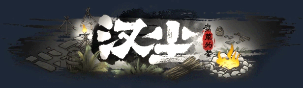 汉尘:腐草为萤/The last day of Han dynasty(V0.411+集成Build.17291749升级档)插图 汉尘:腐草为萤/The last day of Han dynasty(V0.411+集成Build.17291749升级档)