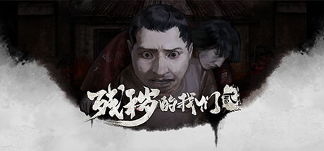 残秽的我们2普渡慈航 2