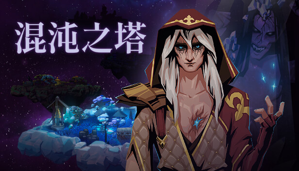 《混沌之塔/Tower of Chaos》免安装中文版