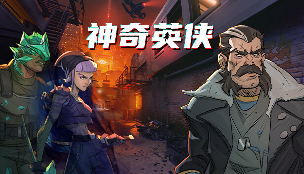 《神奇英侠/Capes》免安装中文版