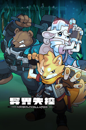 异界失控