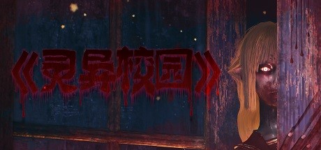 灵异校园(MYSTERIOUS SCHOOL)免安装中文版