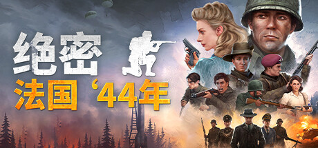 绝密：法国 ‘44年/Classified: France '44 v14361058|容量24.8GB|官方简体中文_LeTaoKe