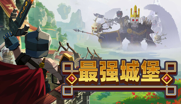 《最强城堡/Castle Craft》免安装中文版