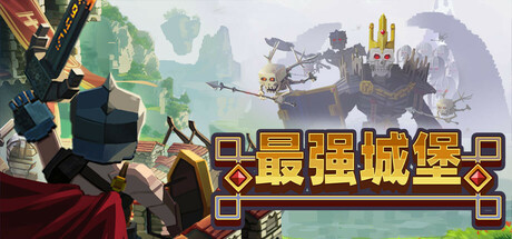 最强城堡|Castle Craft|v1.0.2|官方中文|容量2.24G