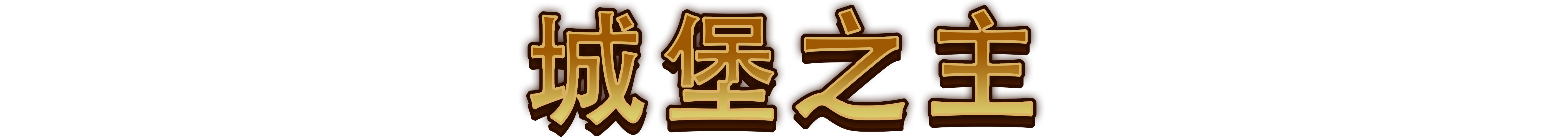 最强城堡|抢先体验版|2G大小|官方中文|Castle Craft插图