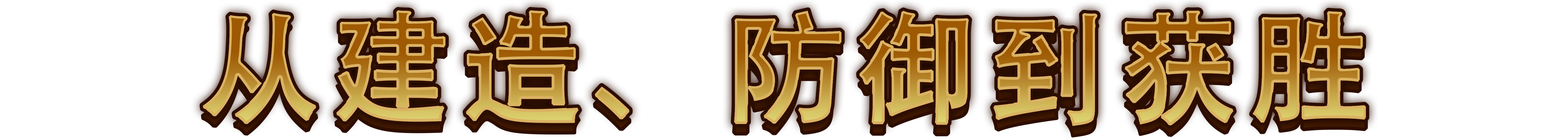 最强城堡/Castle Craft配图13