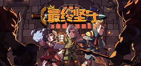 最终坚守/Guardians of Holme-秋风资源网