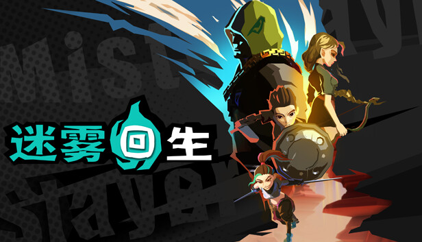 《迷雾回生/Mist Slayer/联机版》免安装中文版