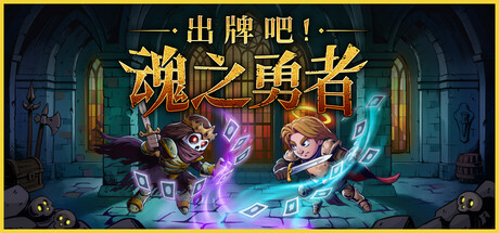 出牌吧!魂之勇者|v1.06|正式版|800M大小|官方中文|Deck of Souls