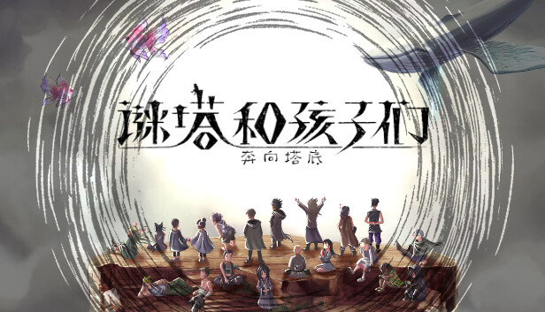 《谜塔和孩子们—奔向塔底—/Arcana of Paradise —The Tower—》免安装中文版
