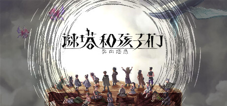 谜塔和孩子们奔向塔底