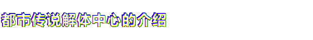 都市传说 解体中心 Urban Myth Dissolution Center V1.3.0 官方中文【330M】