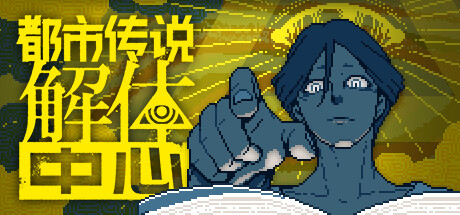 都市传说解体中心/Urban Myth Dissolution Center_官方中文绿色版|网盘下载