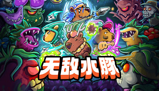 《无敌水豚/Extremely Powerful Capybaras》免安装中文版