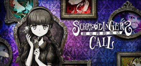 【视觉小说/基于文字/文字游戏】薛定谔的电话/Schrödinger’s Call v1.0.0 中文版【5GB】-嘤嘤怪之家