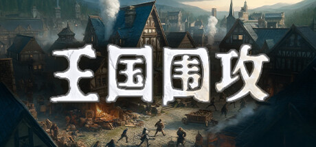 王国围攻/Warlords Under Siege Build.17080594|策略战棋|6.2GB|中文-蝶影二次元