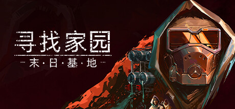 寻找家园：末日基地 v1.1（Homeseek）免安装中文版