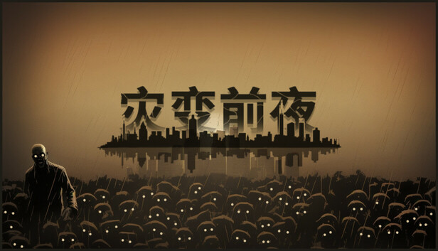 《灾变前夜/Dread Dawn》免安装中文版