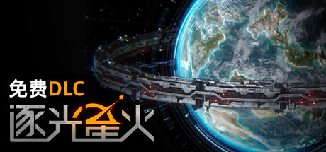 逐光星火|v1.3.3|全DLC|2G大小|官方中文|LIGHTRACER SPARK