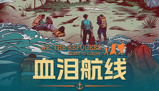 《血泪航线/We. The Refugees: Ticket to Europe》免安装中文版
