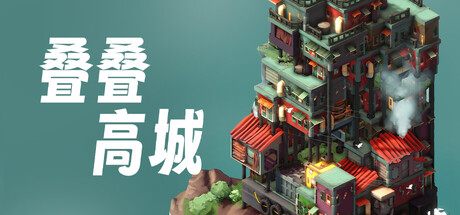 叠叠高城|Pile Up!|Build.24518119|官方中文|支持手柄|容量807M