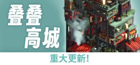 叠叠高城 v0.6.19 重大更新：海豹和阳光（Pile Up!）-CTZZ游戏库