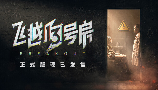 《飞越13号房/Breakout 13》免安装中文版
