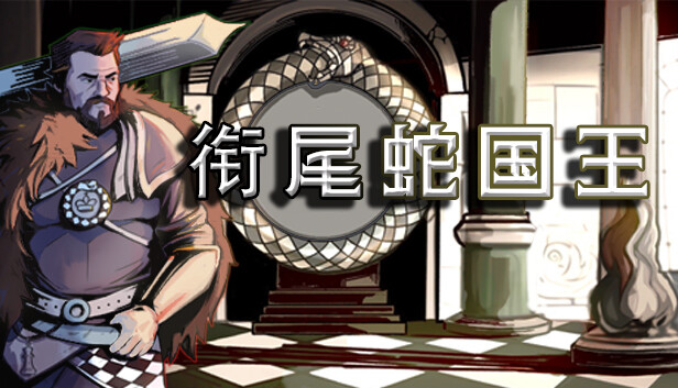 Steam 上的衔尾蛇国王