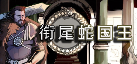 衔尾蛇国王 v20230530hf3(The Ouroboros King)免安装中文版