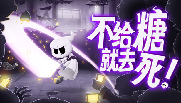 《不给糖就去死!/Death or Treat》免安装中文版