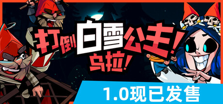 打倒白雪公主!乌拉!/Union of Gnomes v1.4.44|策略模拟|容量2.2GB|免安装绿色中文版|支持键盘.鼠标-小辉娱乐网