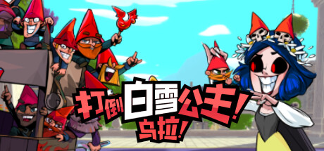 打倒白雪公主！乌拉！/Union of Gnomes_官方中文绿色版|网盘下载-异次元社