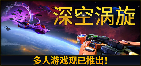 深空涡旋/Star Vortex Build.25040821|角色扮演|容量3.2GB|免安装绿色中文版-马克游戏
