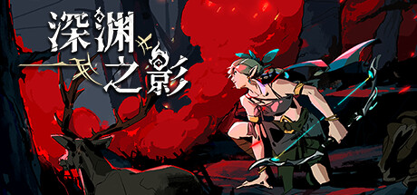 深渊之影/Shadow of the Depth v0.9.6.1|动作冒险|容量1.7GB|免安装绿色中文版|支持键盘.鼠标-小辉娱乐网